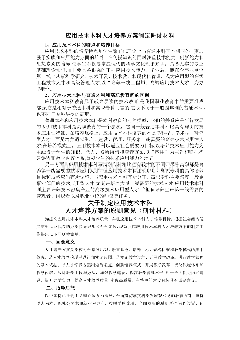 应用技术本科人才培养方案制定研讨材料.doc_第1页