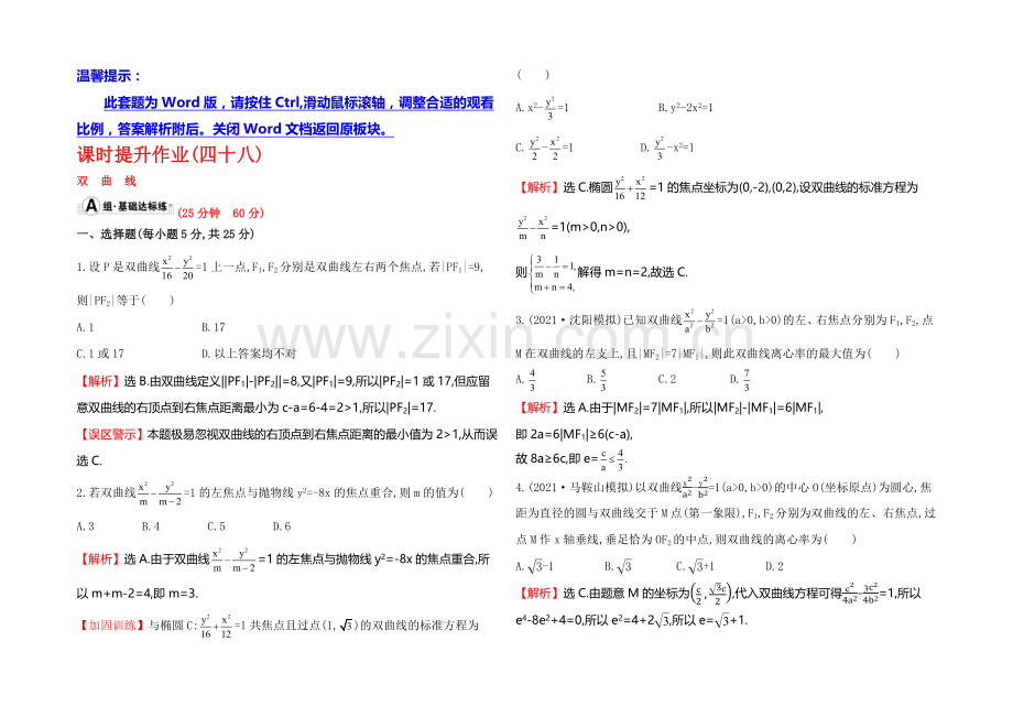 2022届高考数学(文科人教A版)大一轮课时作业：8.6-双曲线-.docx_第1页