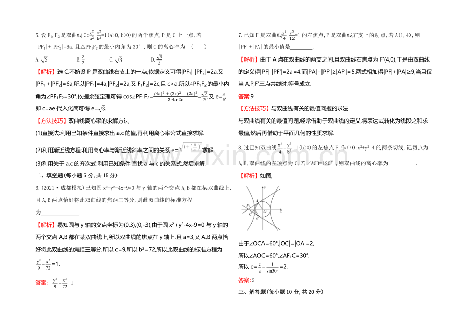 2022届高考数学(文科人教A版)大一轮课时作业：8.6-双曲线-.docx_第2页