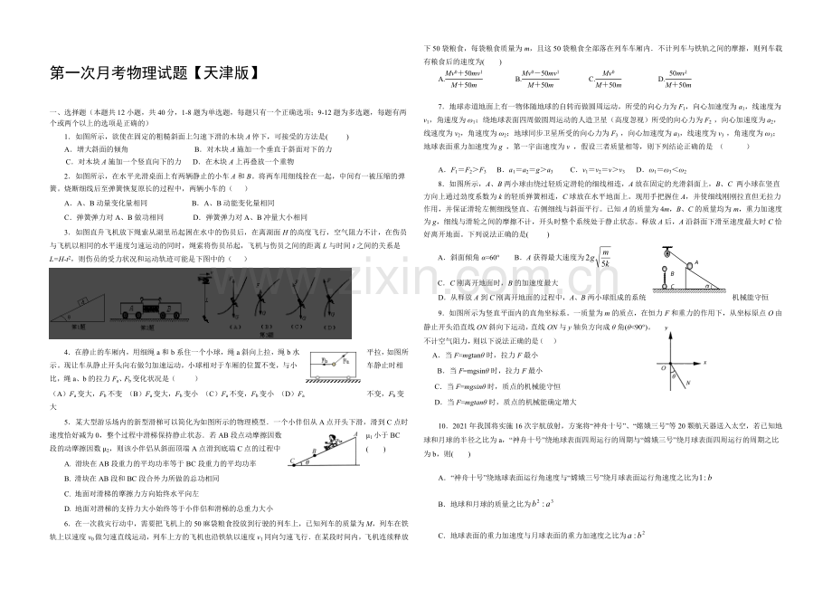 天津版2022届高三上学期第一次月考-物理-Word版含答案.docx_第1页