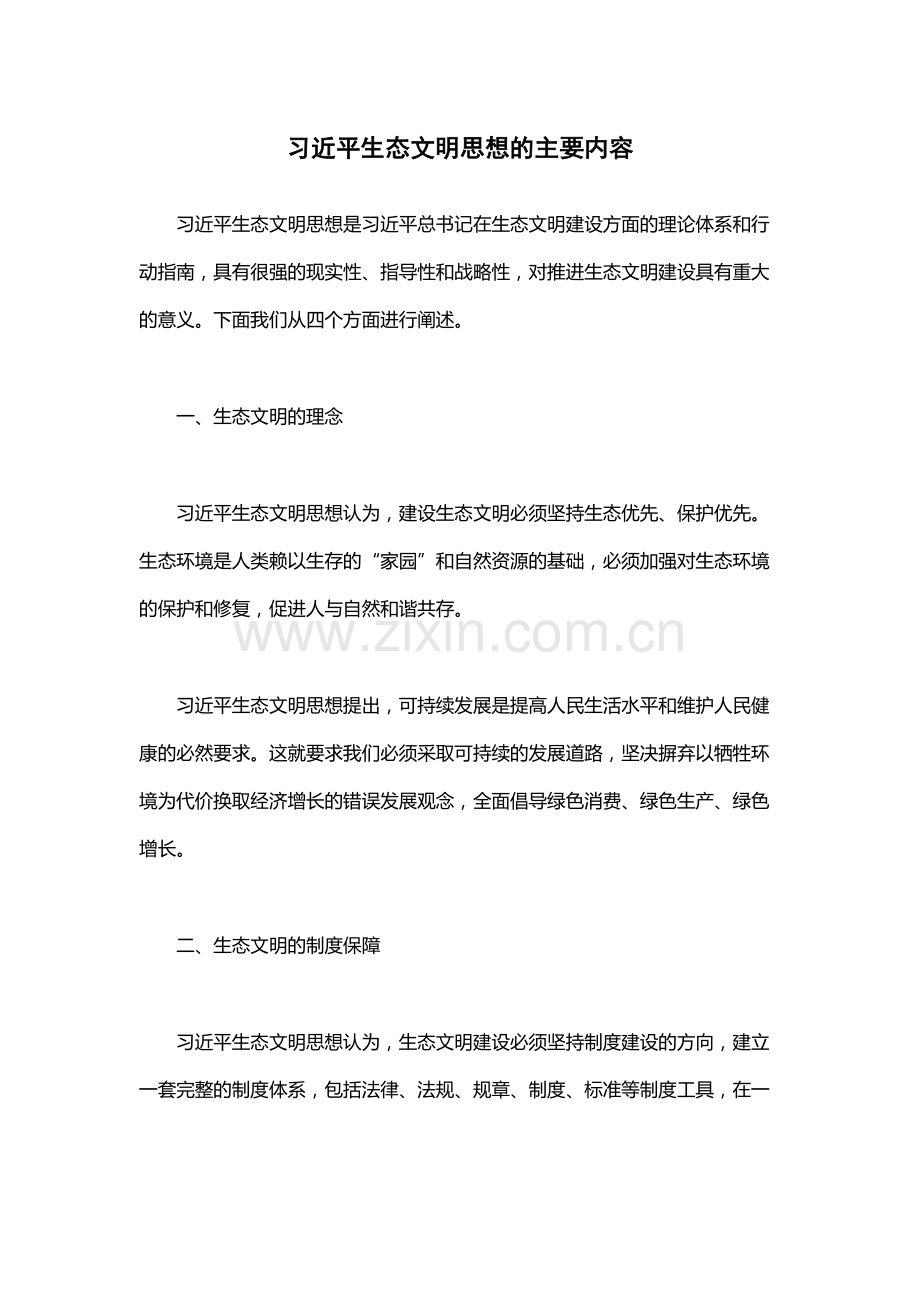 习近平生态文明思想的主要内容.docx_第1页