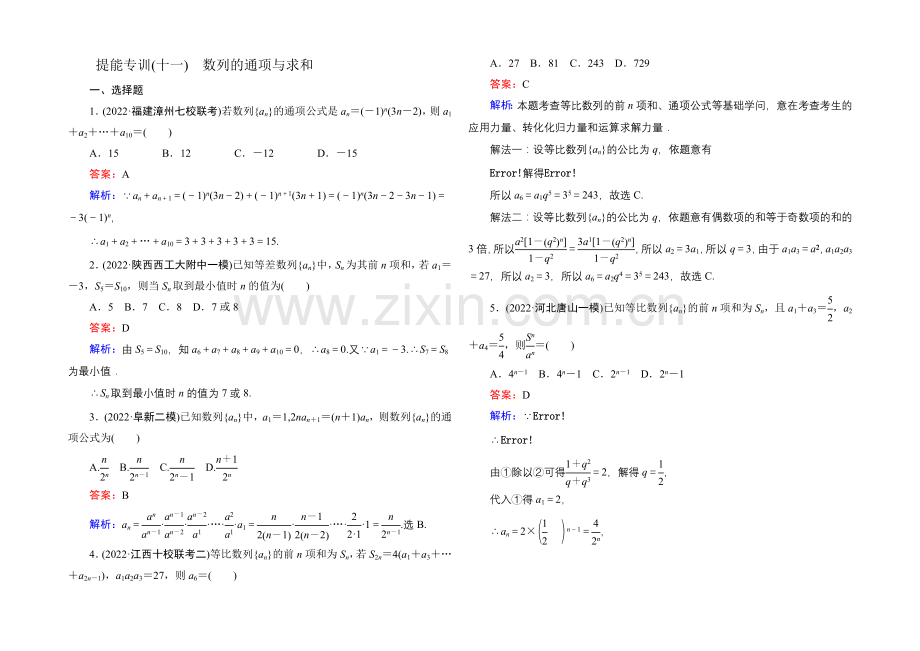 2021届高考文科数学二轮复习提能专训11-数列的通项与求和.docx_第1页