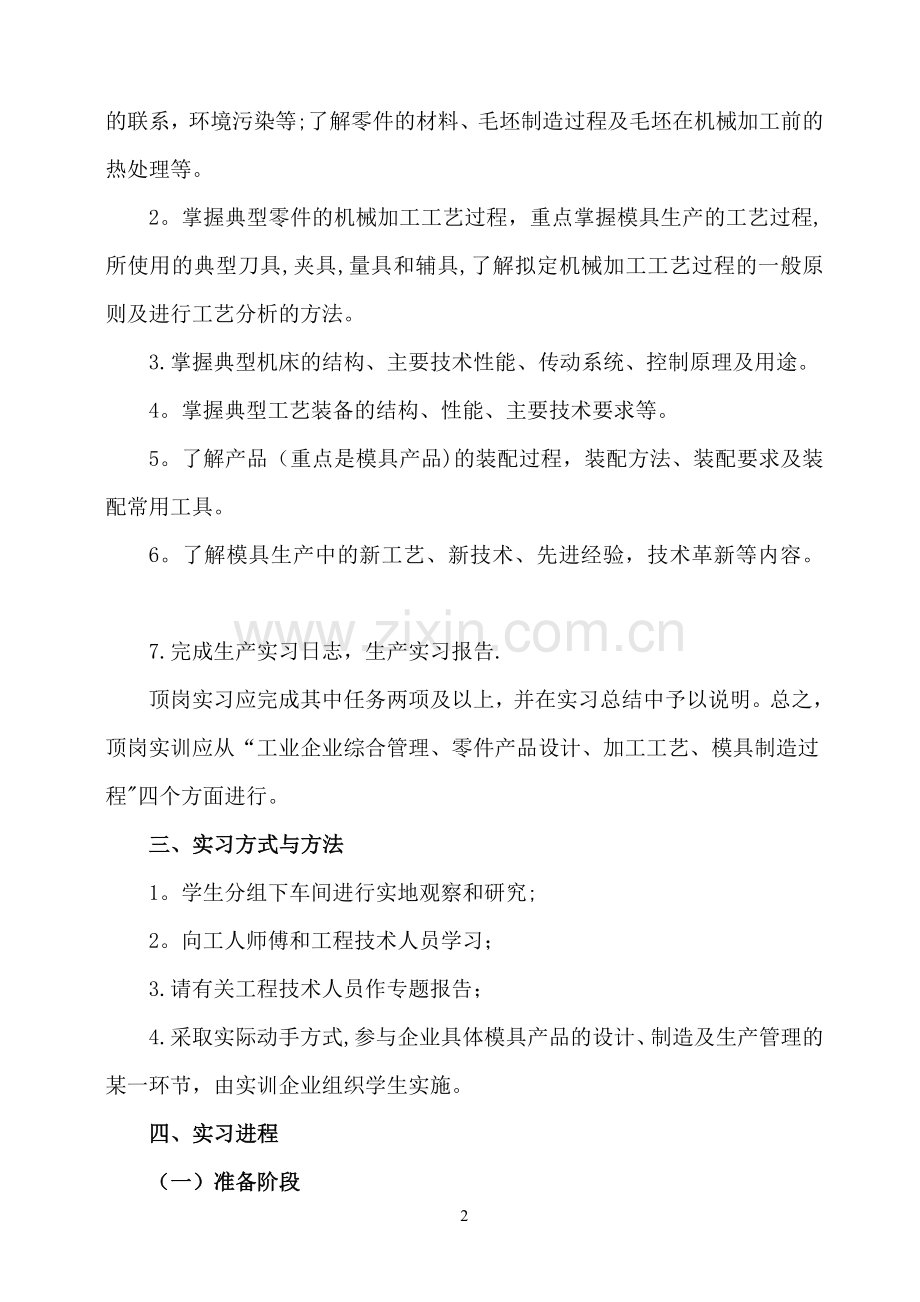 机械类专业顶岗实习计划.doc_第2页