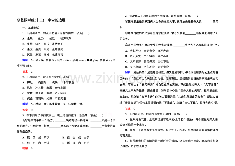 高中语文人教版必修3双基限时练13宇宙的边疆.docx_第1页