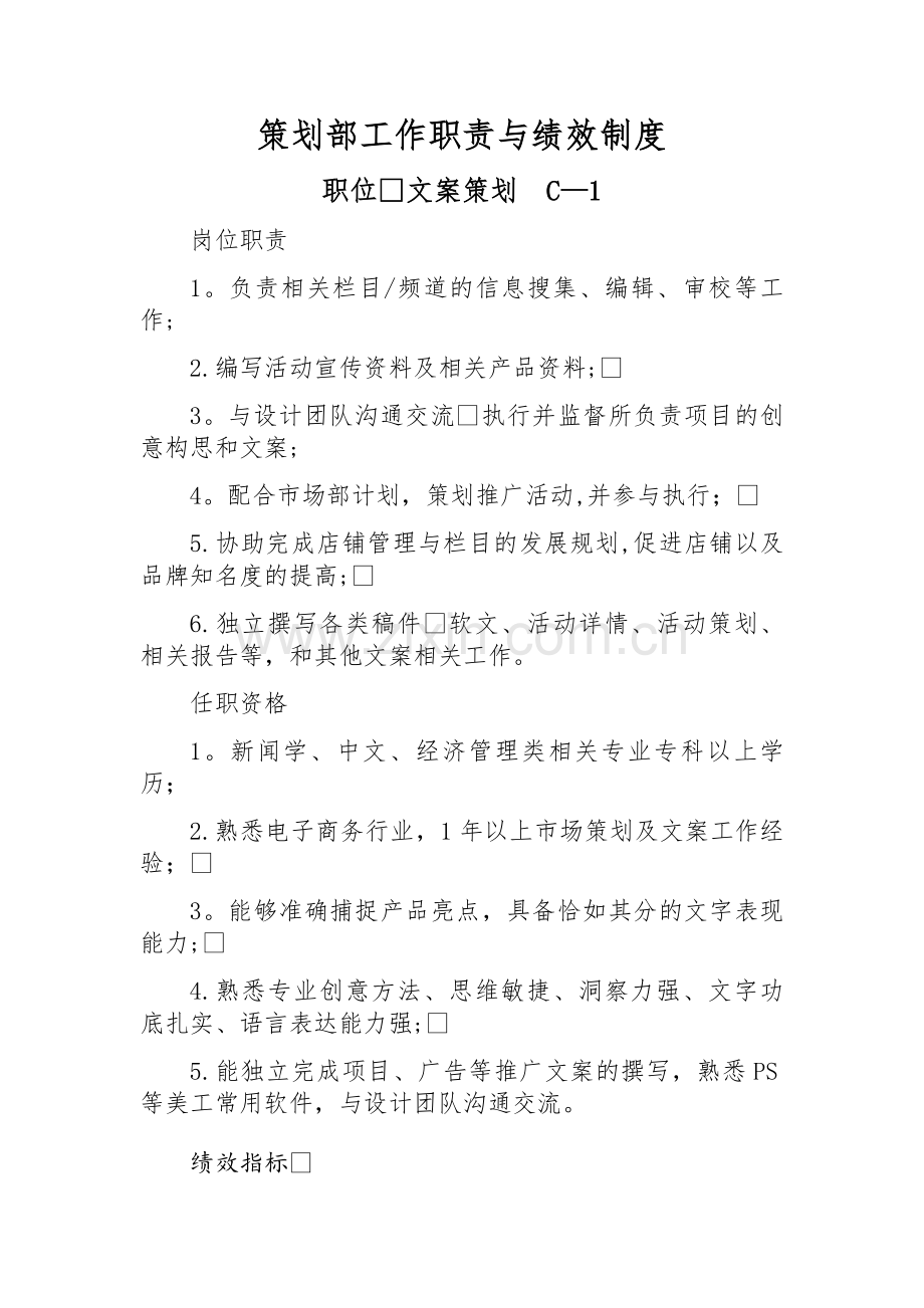 电商策划部工作职责与绩效制度.doc_第1页