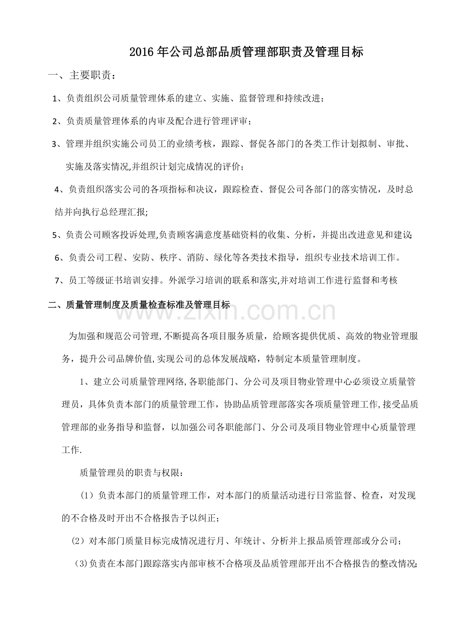 物业公司品质管理部职责及管理目标.doc_第1页