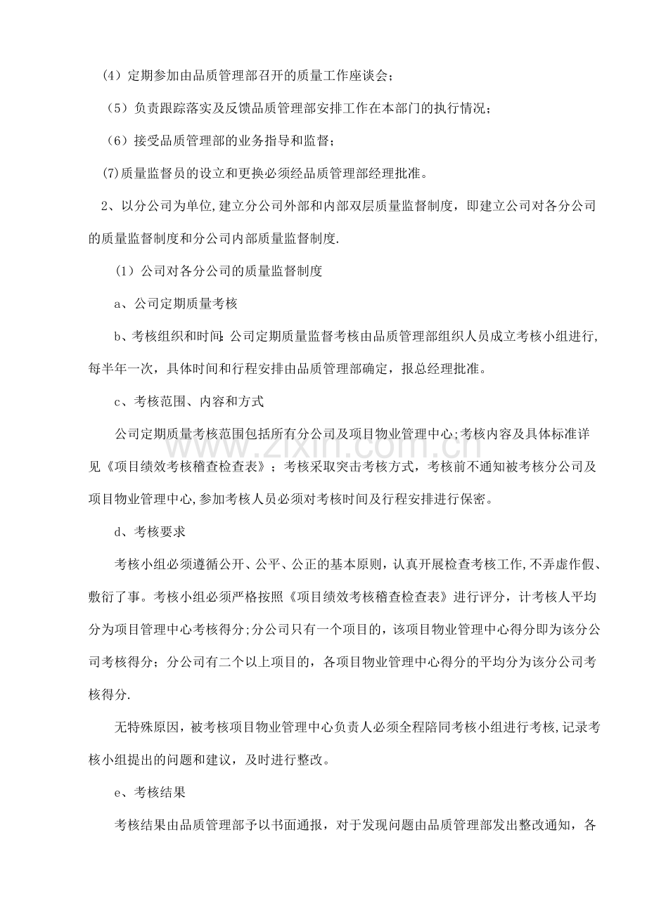 物业公司品质管理部职责及管理目标.doc_第2页