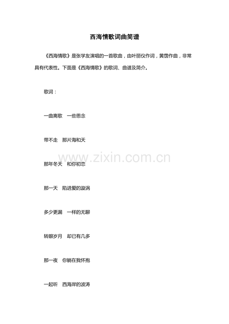 西海情歌词曲简谱.docx_第1页