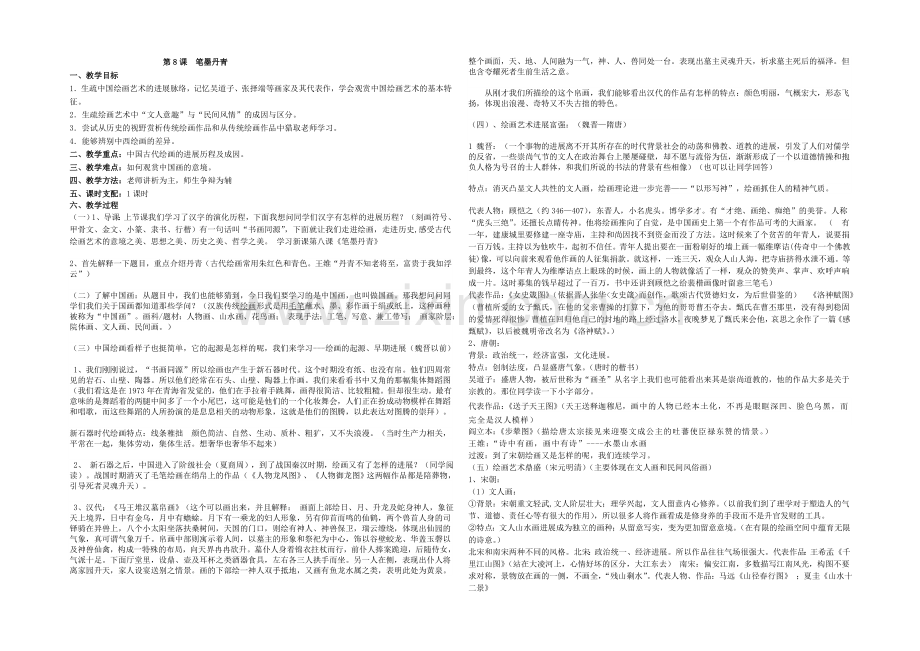 2021-2022学年高二历史岳麓版必修三教案：第8课-笔墨丹青-Word版含答案.docx_第1页