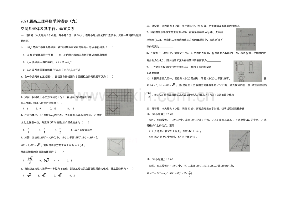 湖北省通城二中2021届高三理科数学纠错卷九及详解(word版).docx_第1页