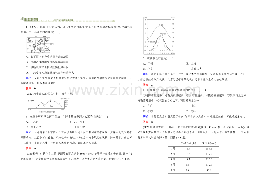 2022高考地理课标版总复习随堂训练1-2-4全球气候变化和气候类型判读-.docx_第1页