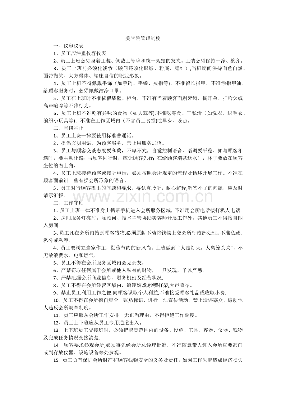 美容院管理制度.doc_第1页