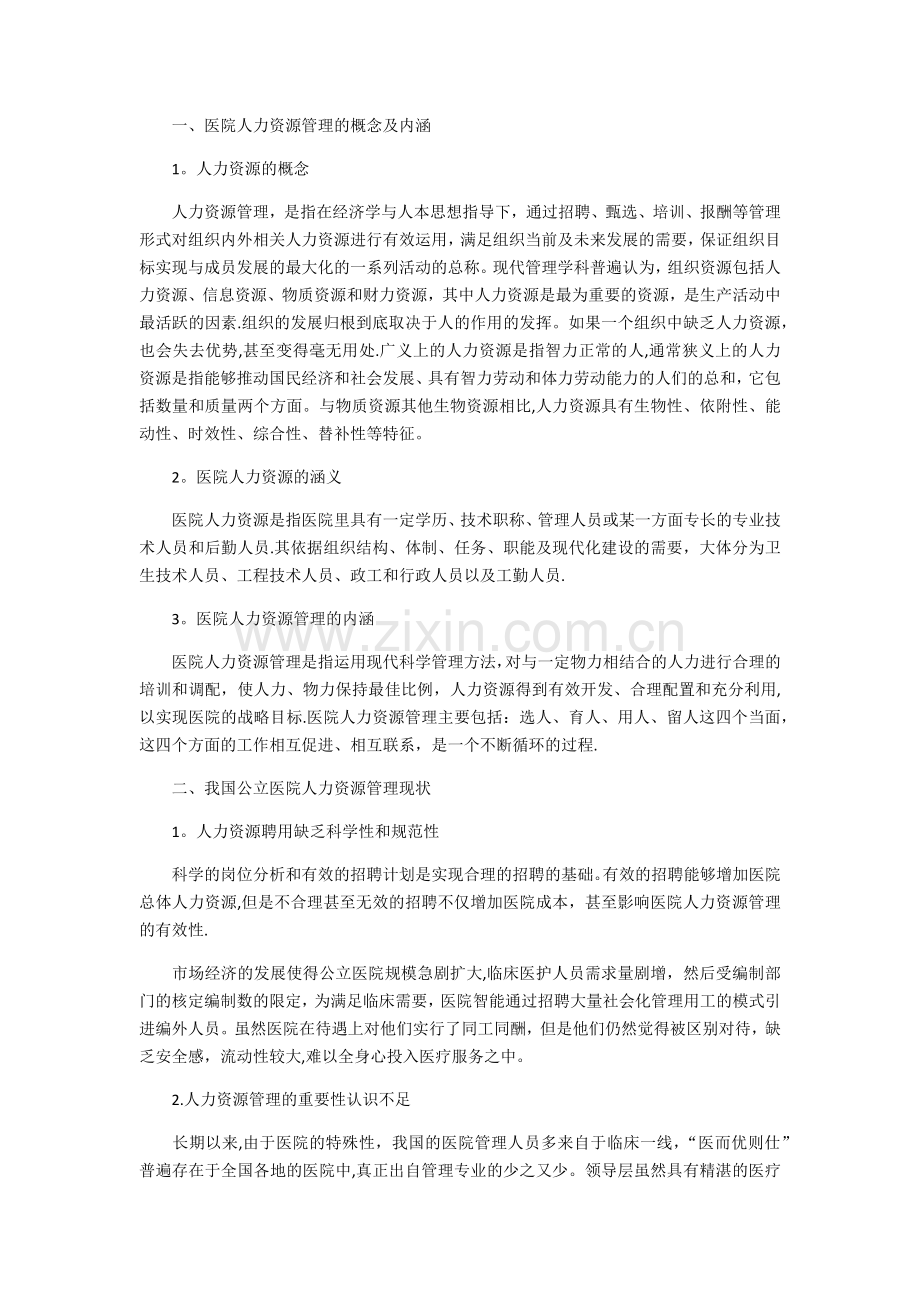 我国公立医院人力资源管理现状及对策浅析.docx_第1页