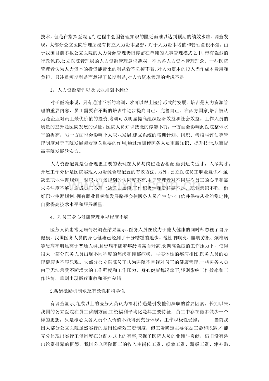 我国公立医院人力资源管理现状及对策浅析.docx_第2页