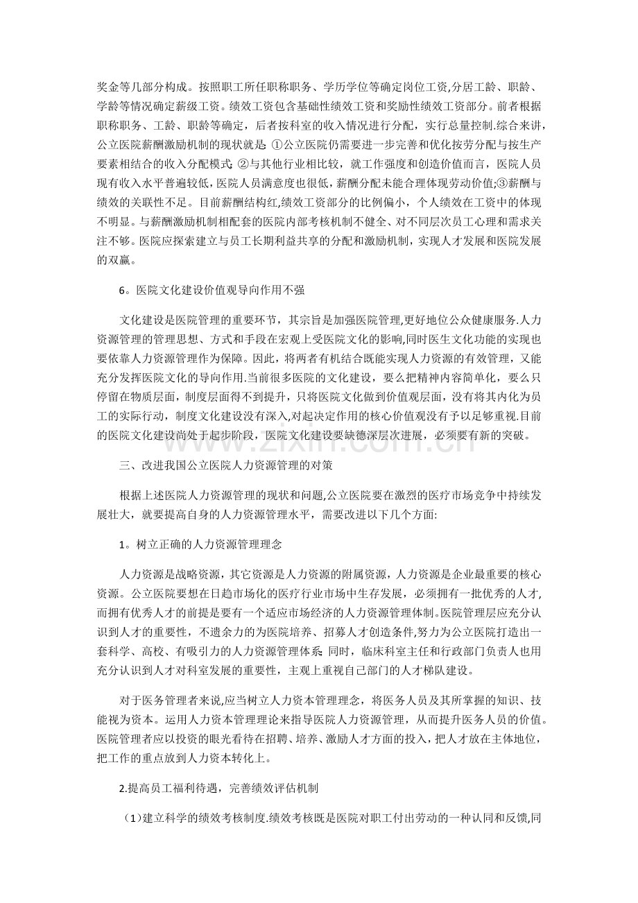 我国公立医院人力资源管理现状及对策浅析.docx_第3页