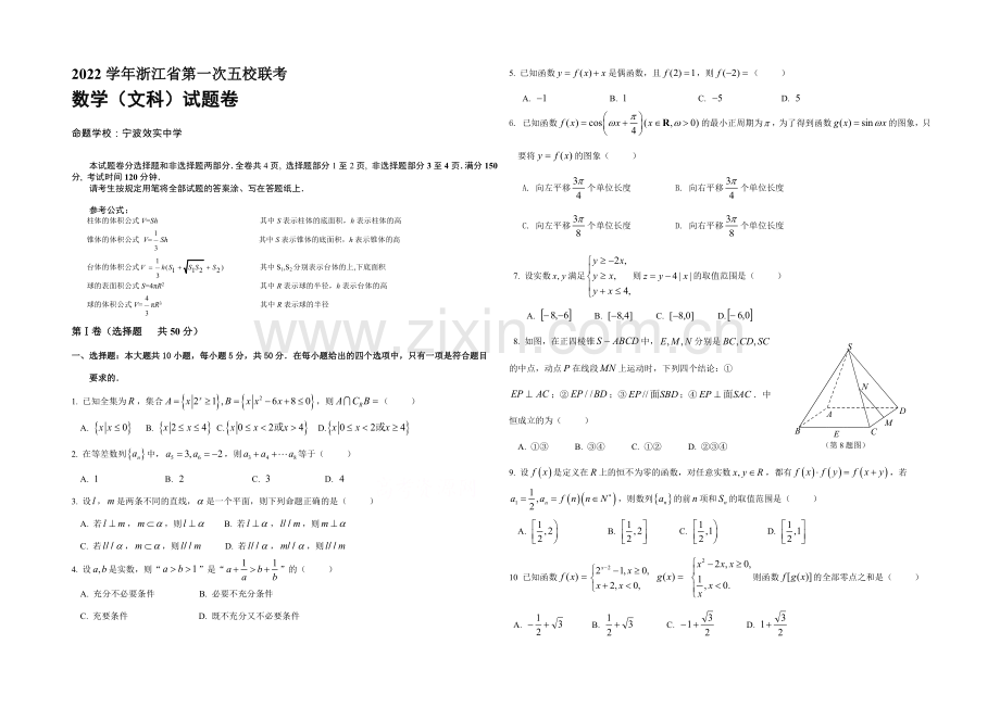 浙江省2021届高三第一次五校联考数学(文)试题-Word版含答案.docx_第1页