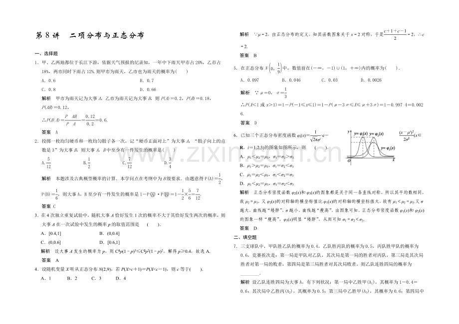 2021高考数学(广东专用-理)一轮题库：第11章-第8讲--二项分布与正态分布.docx_第1页