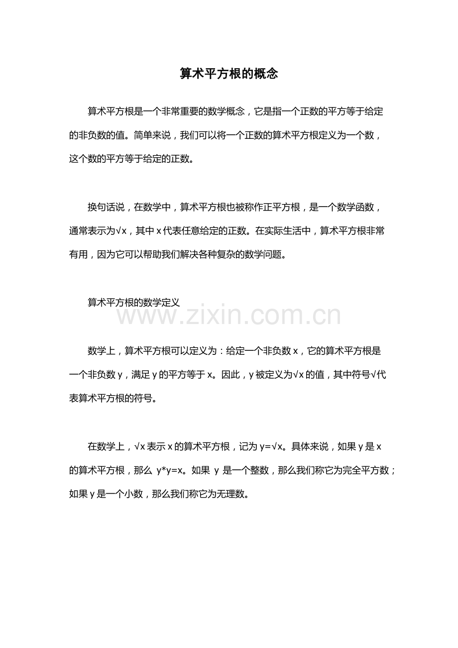 算术平方根的概念.docx_第1页