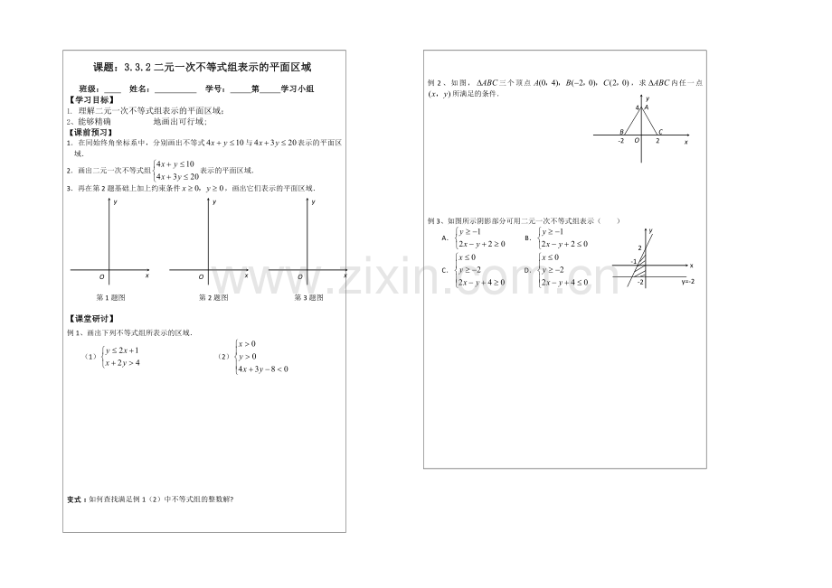 2013—2020学年高二数学必修五导学案：3.3.2二元一次不等式组表示的平面区域.docx_第1页