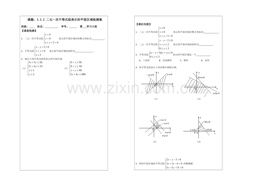 2013—2020学年高二数学必修五导学案：3.3.2二元一次不等式组表示的平面区域.docx_第2页