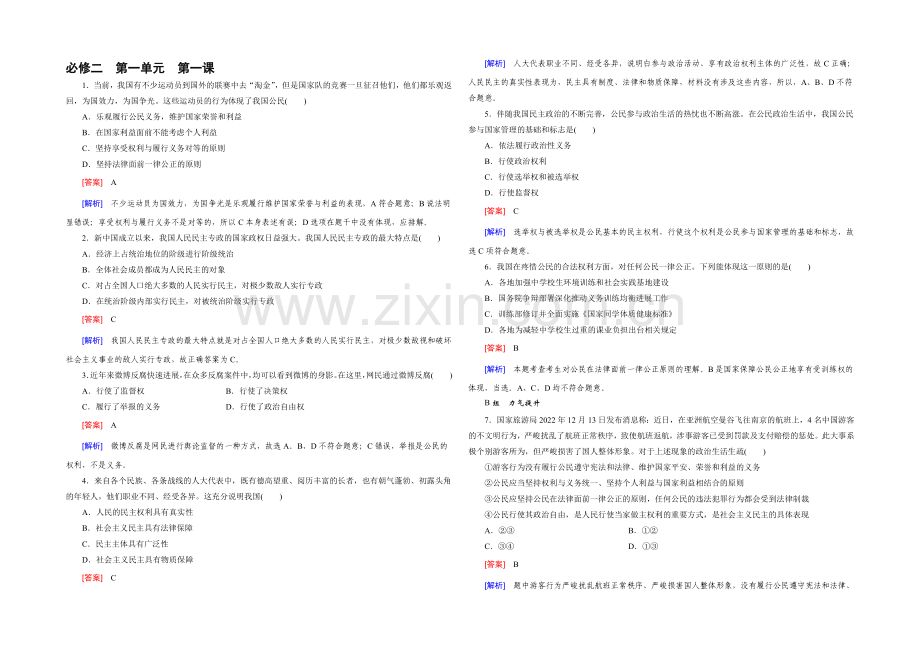 【2021春走向高考】高三政治一轮(人教版)复习：必修2-第一单元-第1课-课时巩固.docx_第1页