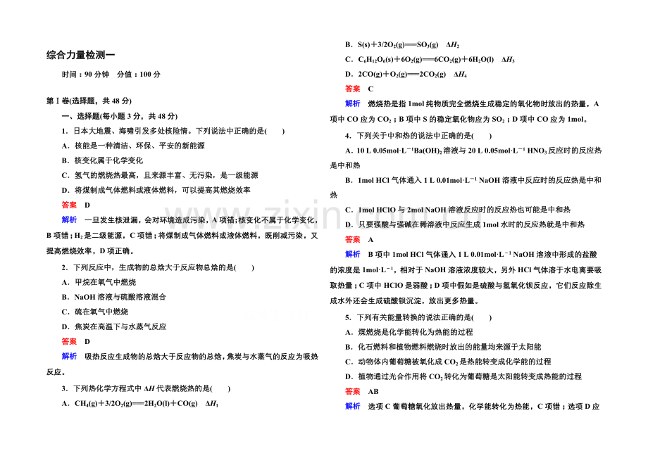 2020-2021学年新课标化学综合能力检测选修四：第一章-化学反应与能量(含解析).docx_第1页