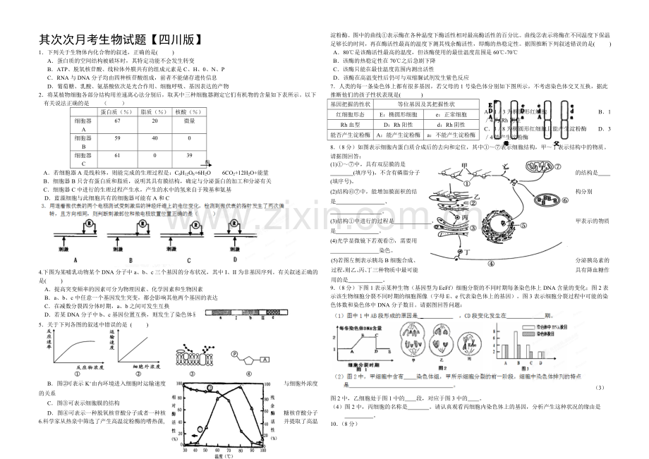 四川版2022届高三上学期第二次月考-生物-Word版含答案.docx_第1页