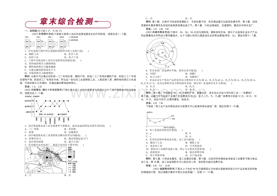 2020-2021学年高中地理(人教版必修2)章末综合检测-第4章.docx_第1页