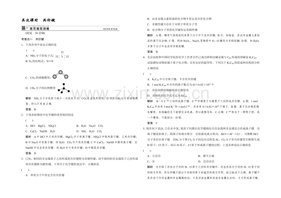 2020-2021学年高一化学苏教版必修2规范训练：1-2-2-共价键-Word版含解析.docx_第1页