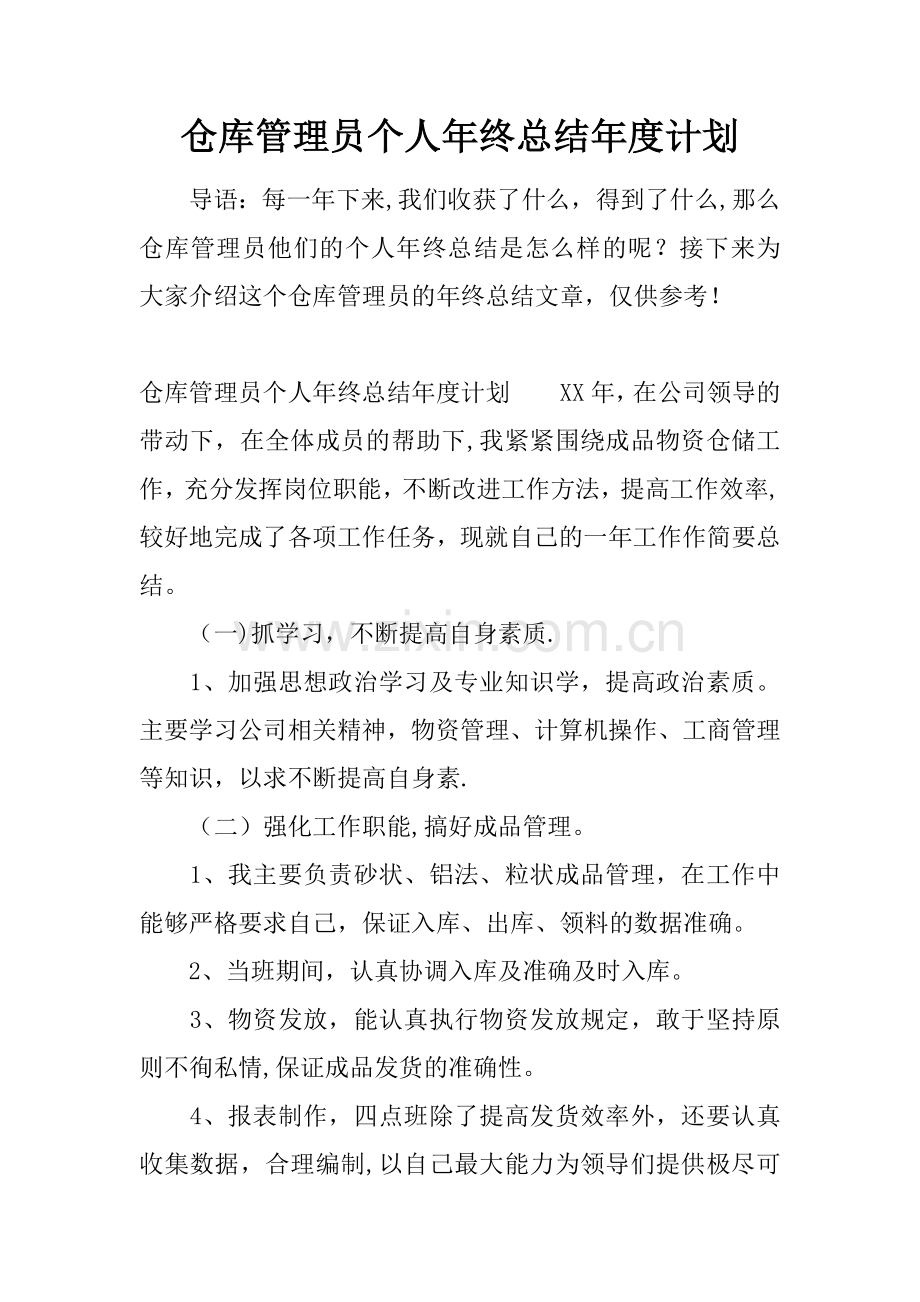 仓库管理员个人年终总结年度计划.docx_第1页