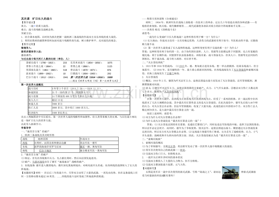 2020-2021学年高中历史人教版选修3同步讲练：第1单元-第2课时-旷日持久的战争.docx_第1页