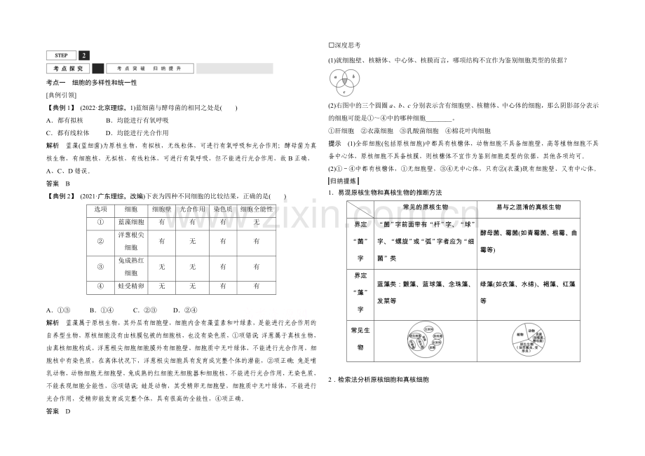 2022年高三生物(人教版)一轮复习-基础课时案1-借助显微镜走近细胞-考点探究.docx_第1页