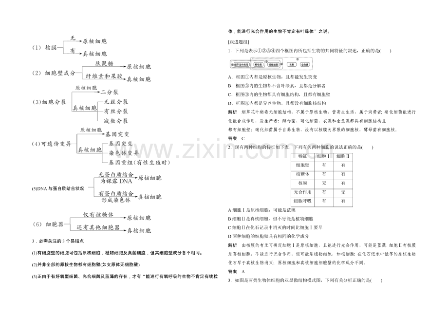 2022年高三生物(人教版)一轮复习-基础课时案1-借助显微镜走近细胞-考点探究.docx_第2页