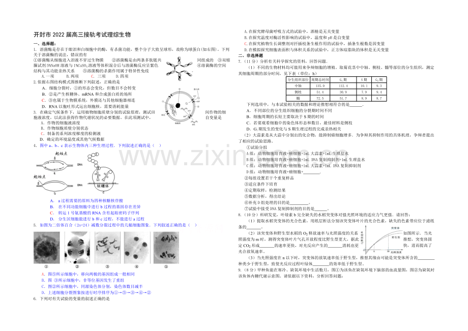 河南省开封市2022届高三上学期定位模拟考试-理综生物-Word版含答案.docx_第1页