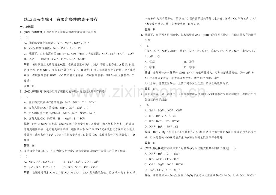 2021届高考化学(广东专用)一轮总复习限时训练：热点回头专练4-有限定条件的离子共存.docx_第1页