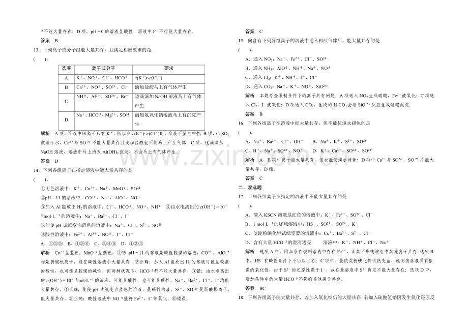 2021届高考化学(广东专用)一轮总复习限时训练：热点回头专练4-有限定条件的离子共存.docx_第3页