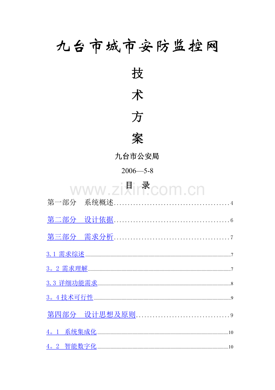 九台市安防系统建设技术方案.doc_第1页