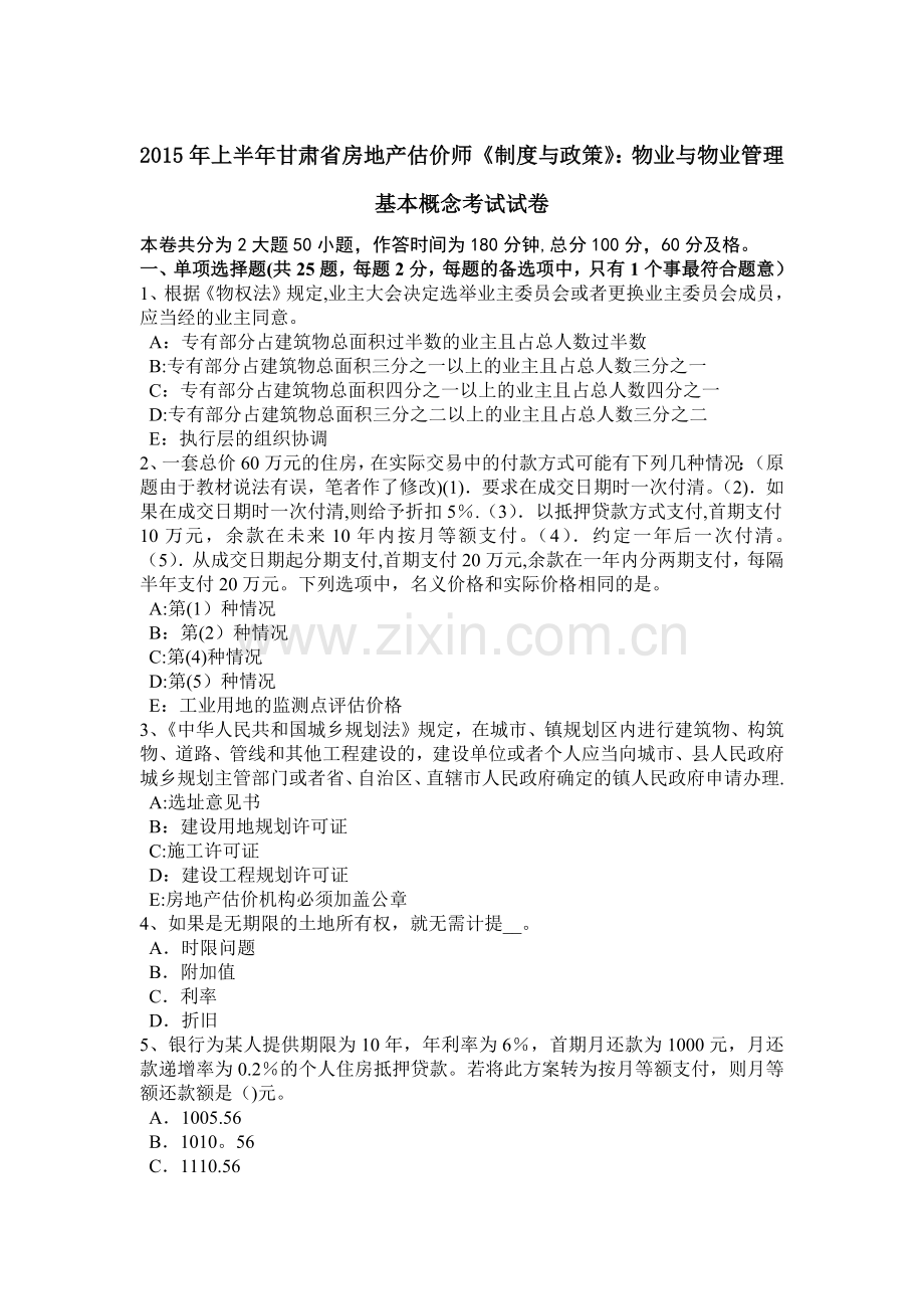 上半年甘肃省房地产估价师制度与政策物业与物业管理基本概念考试试卷.docx_第1页