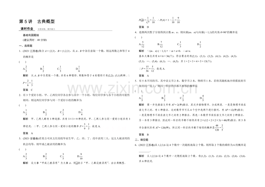 2022届数学一轮(理科)浙江专用-课时作业10-5-第十章-计数原理、概率.docx_第1页