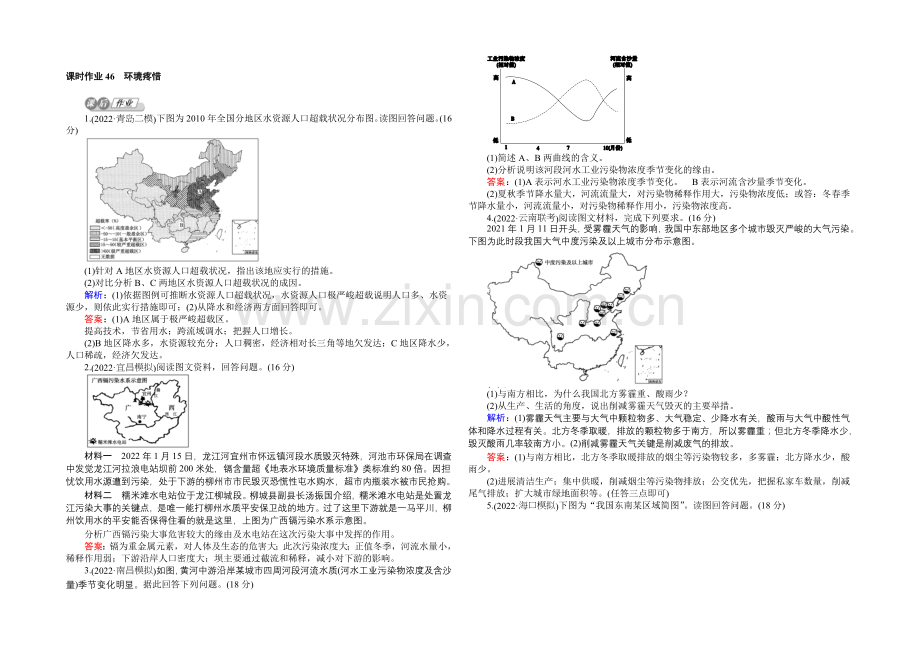 2021湘教版【师说】地理总复习-选修5-环境保护-课时作业46-Word版含解析.docx_第1页