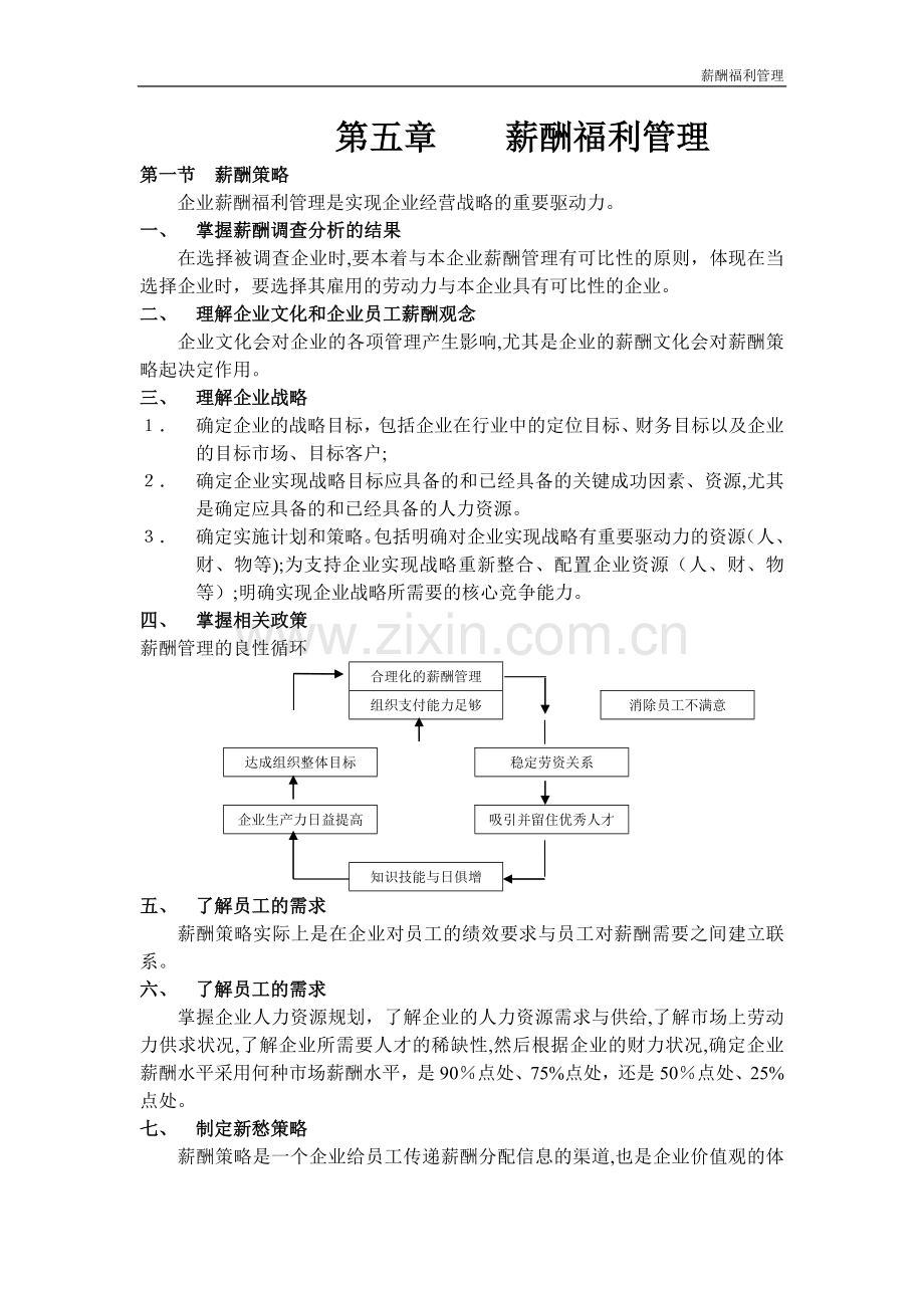 第五章-薪酬福利管理.doc_第1页