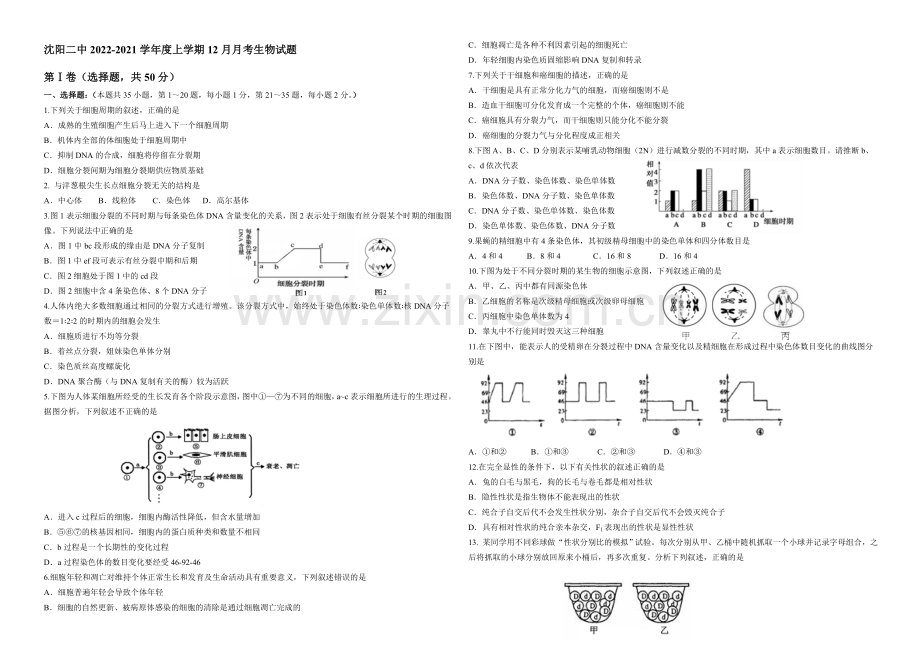 辽宁省沈阳二中2020-2021学年高二上学期12月月考试题-生物-Word版含答案.docx_第1页