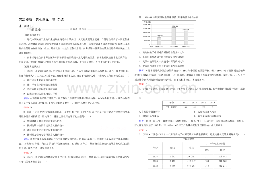 2021高考历史一轮真题演练：第17练-近代中国资本主义的曲折发展.docx_第1页