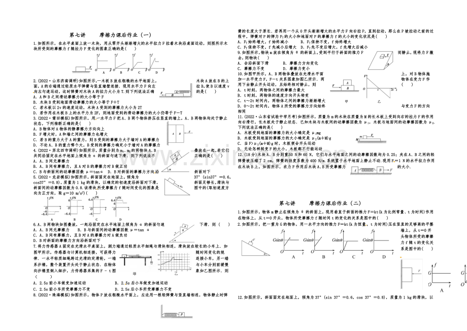 2021届高三物理一轮复习-课后作业-学生版-第七讲-摩擦力.docx_第1页