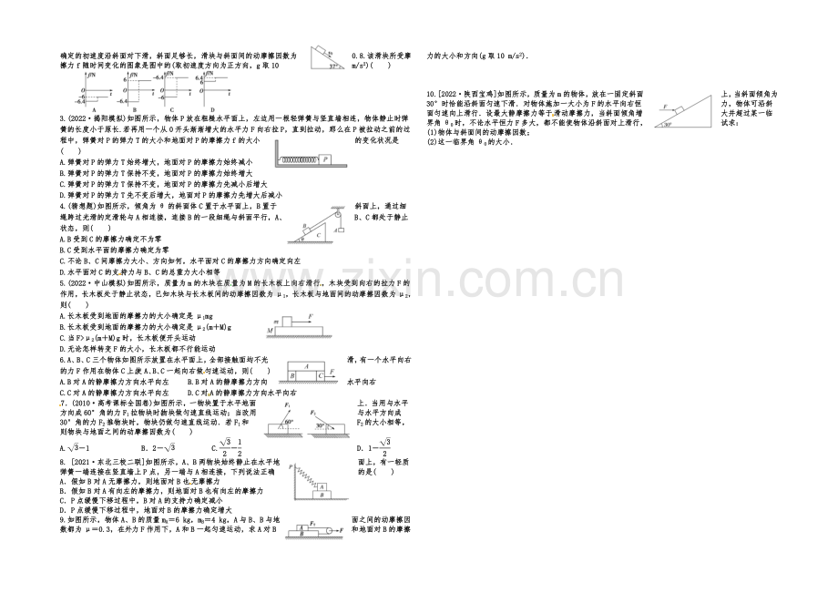 2021届高三物理一轮复习-课后作业-学生版-第七讲-摩擦力.docx_第2页