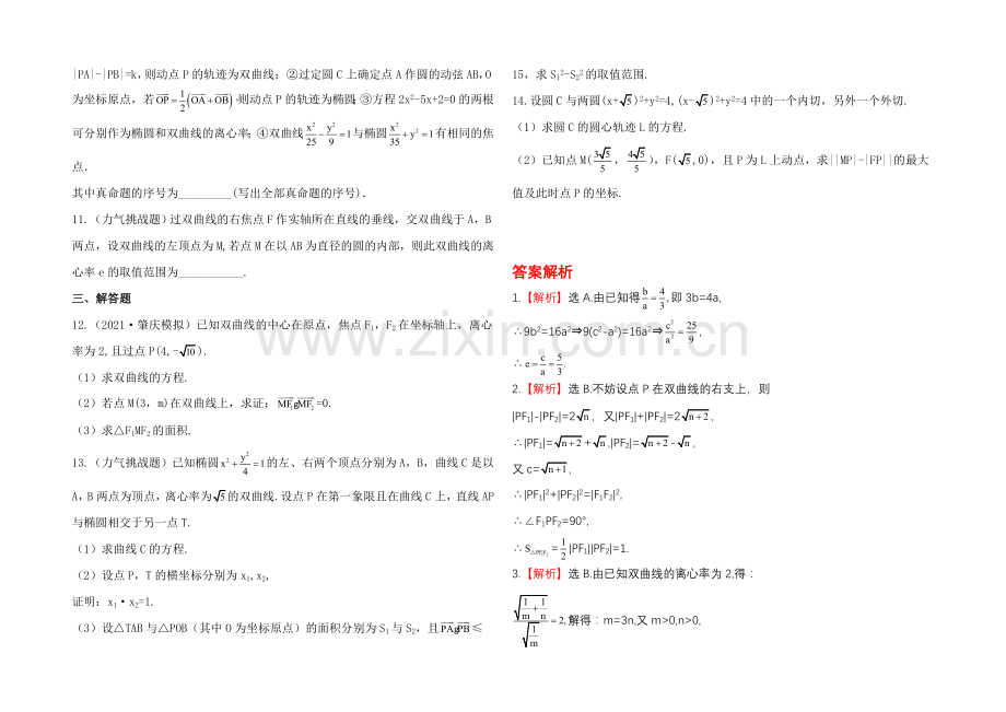 2020年人教A版数学文(广东用)课时作业：8.6双曲线.docx_第2页