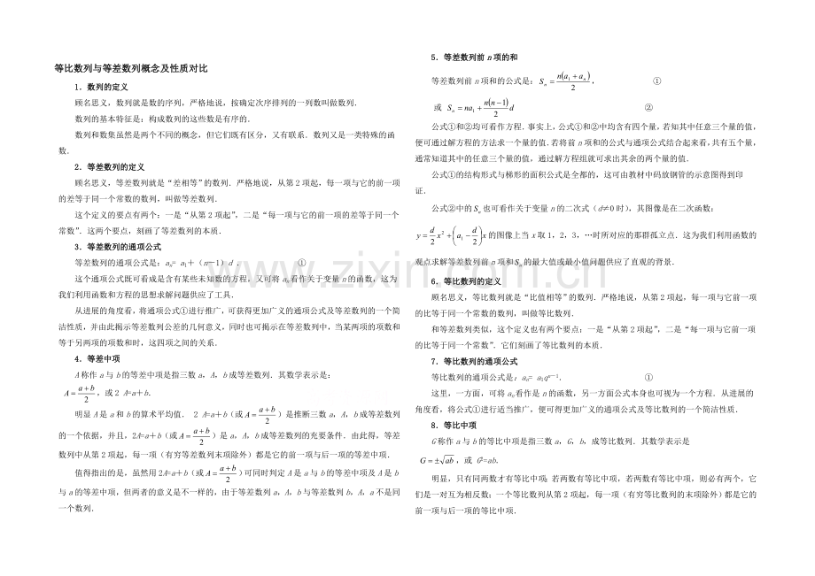 高中数学(北师大版)必修五教案：1.3-等比数列与等差数列概念及性质对比.docx_第1页