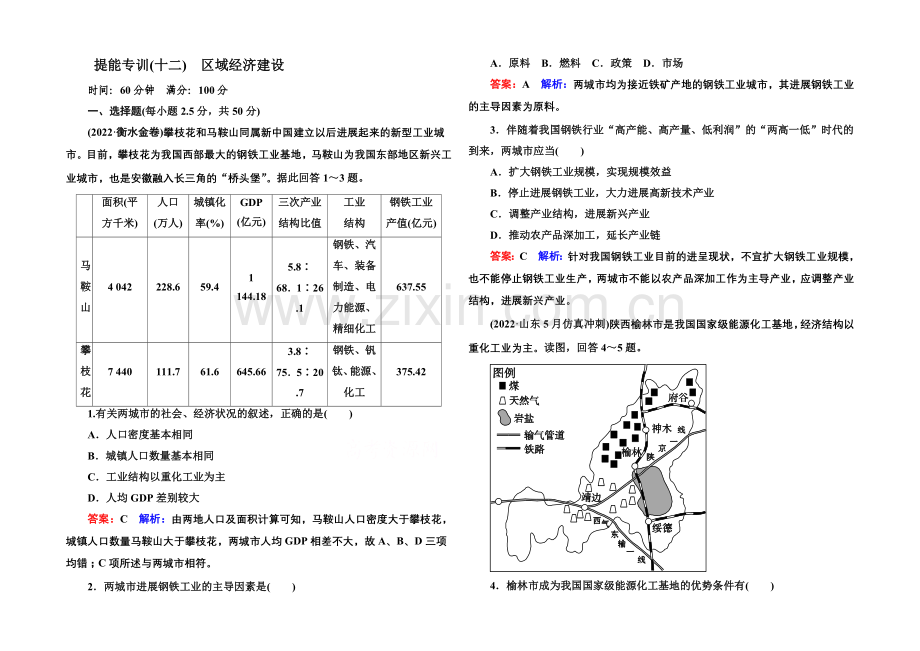 2021届高考地理二轮复习专题-提能专训12-第3讲-区域经济建设.docx_第1页