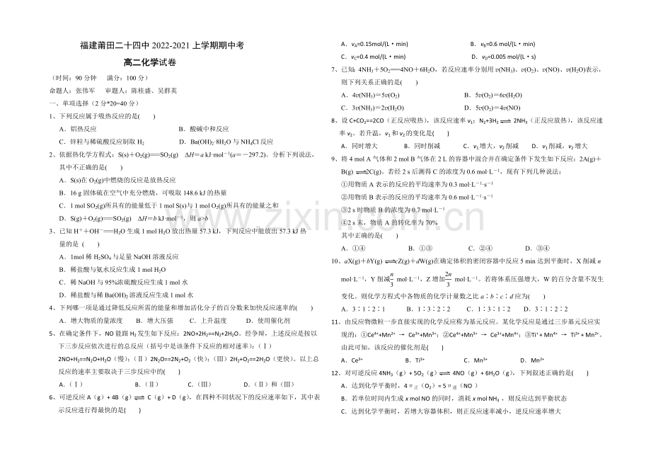 福建省莆田二十四中2020-2021学年高二上学期期中考试化学-Word版缺答案.docx_第1页