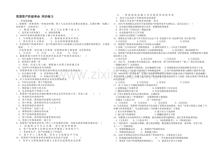 【备课参考】高中历史岳麓版选修2同步练习：第4课-英国资产阶级革命.docx_第1页